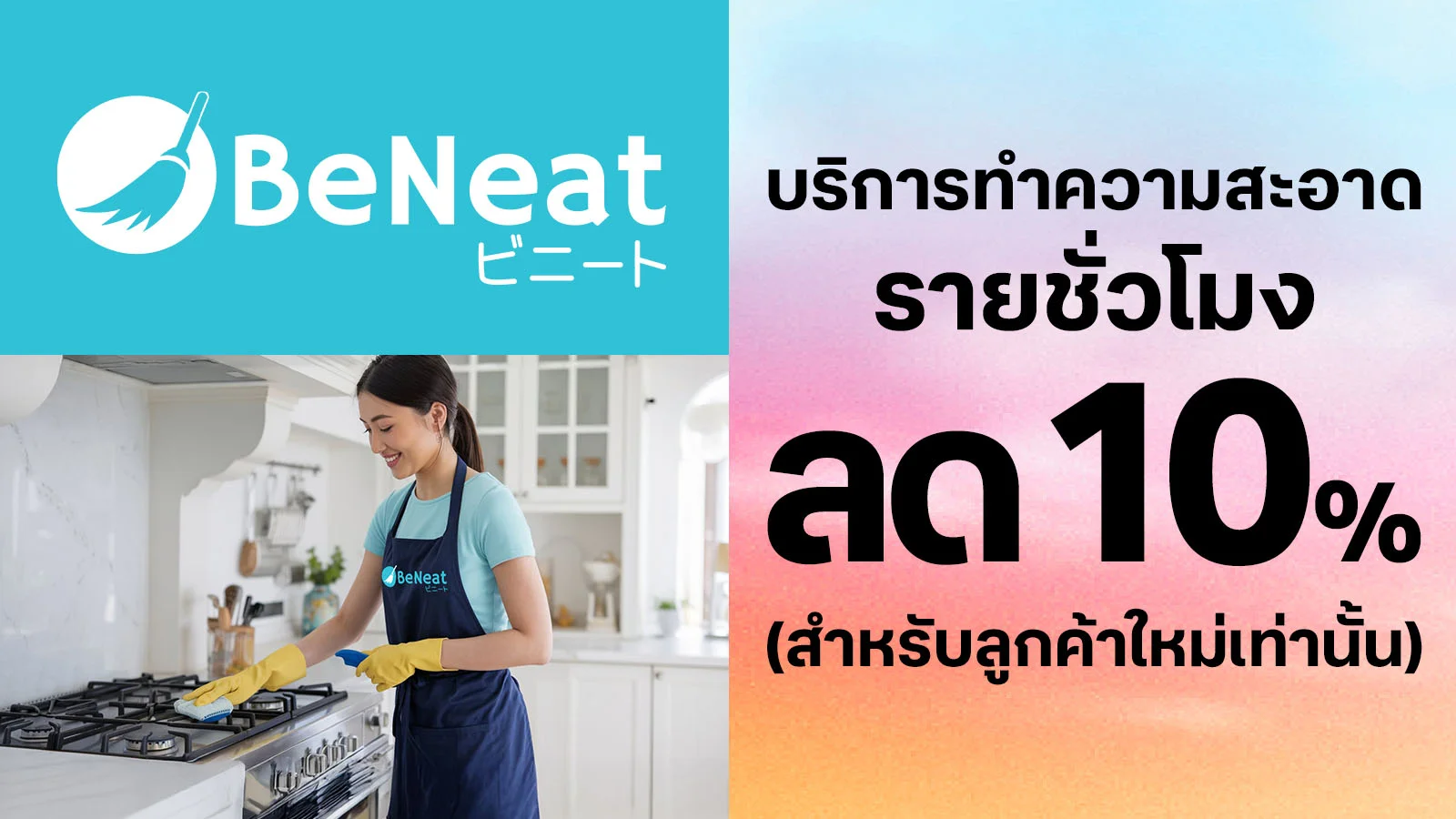 รับส่วนลด 10% สำหรับบริการทำความสะอาดรายชั่วโมง(สำหรับลูกค้าใหม่เท่านั้น)  ใช้ 0 ทรูพอยท์