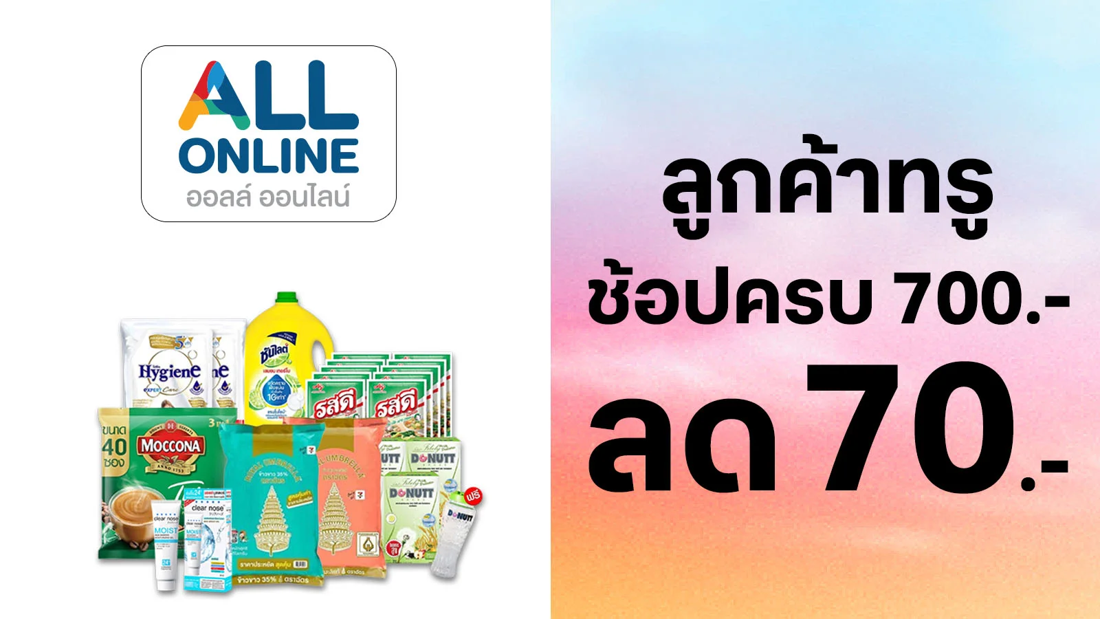 ลด 70 บาท เมื่อช้อปครบ 700 บาทขึ้นไป ต่อใบเสร็จ ใช้ 0 ทรูพอยท์