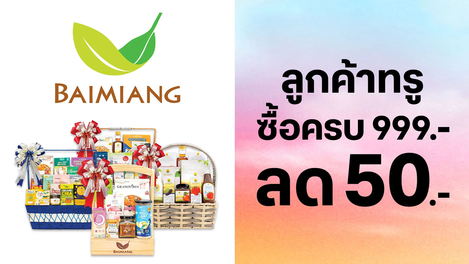 รับส่วนลด 50.- เมื่อซื้อสินค้ากระเช้าปีใหม่ 999.- ใช้ 0 ทรูพอยท์