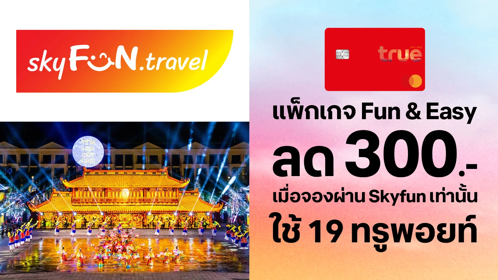 ทรูเรด รับส่วนลด 300 บาท ใช้ 19 ทรูพอยท์
