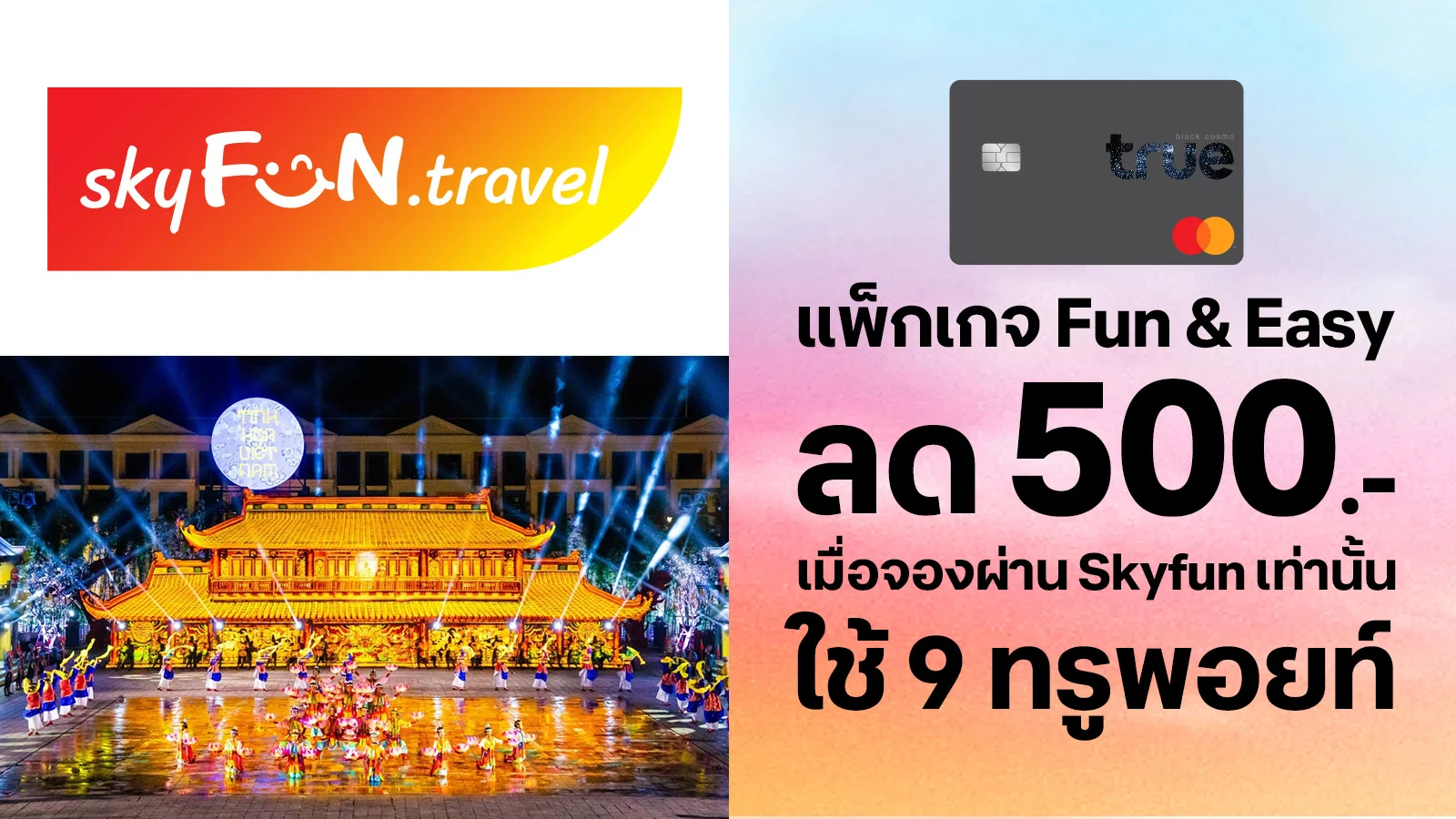 ทรูแบล็ค รับส่วนลด 500 บาท ใช้ 9 ทรูพอยท์