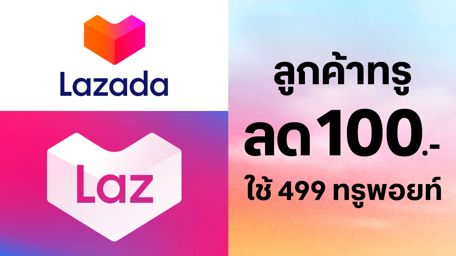 ลูกค้าทรู  รับส่วนลด  100.- ใช้ 499 ทรูพอยท์