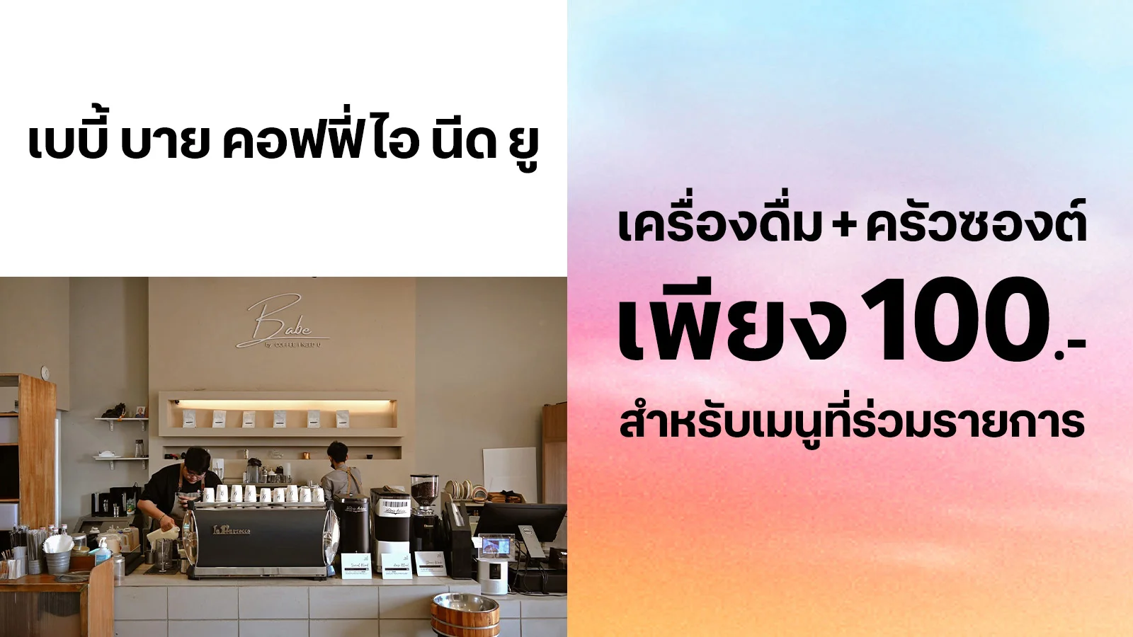 ซื้อ Americano, Thai Tea, หรือ Espresso กับ ครัวซองต์ เพียง 100 บาท ปกติ 150 บาท ที่ เบบี้ บาย คอฟฟี่ ไอ นีด ยู