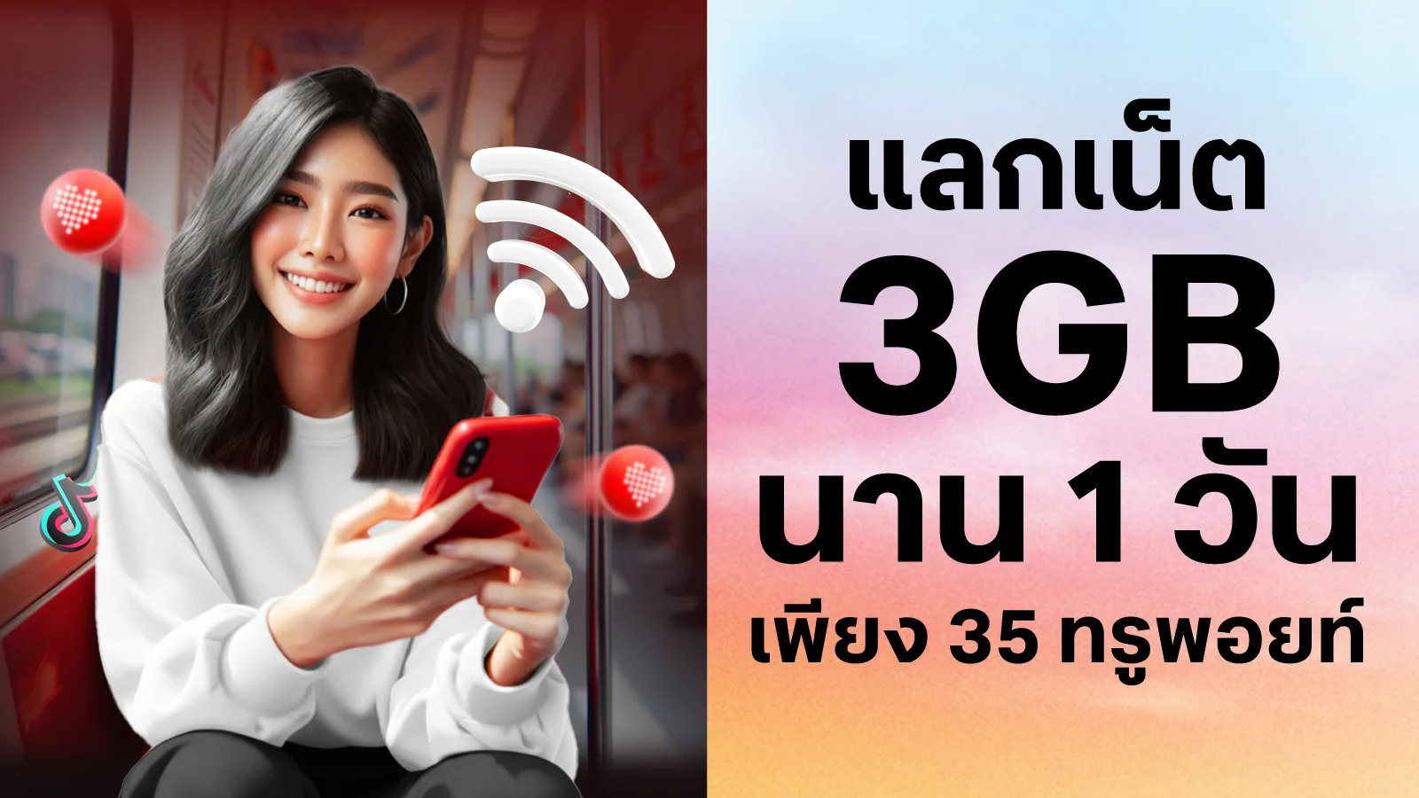 เน็ต 3GB 1 วัน ใช้ 35 ทรูพอยท์