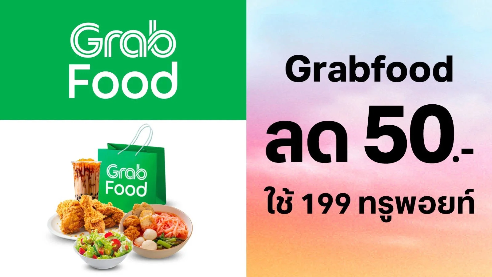 ลูกค้าทรู แลกรับส่วนลด Grabfood มูลค่า 50 บาท ใช้ 199 ทรูพอยท์