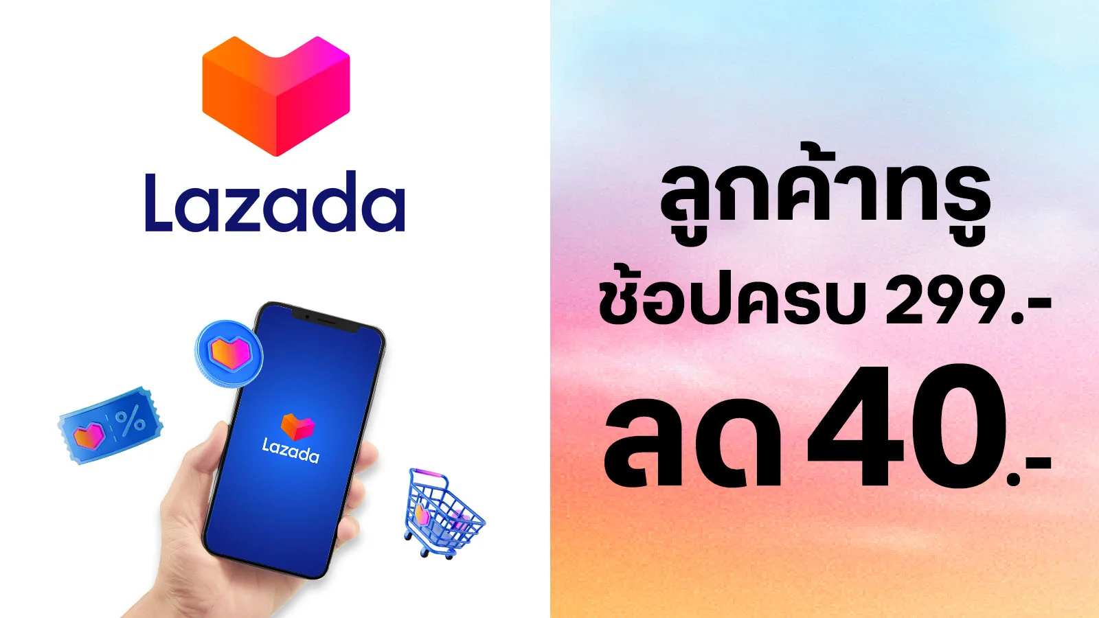 ลด 40.- เมื่อซื้อสินค้าครบ 299.-ขึ้นไป