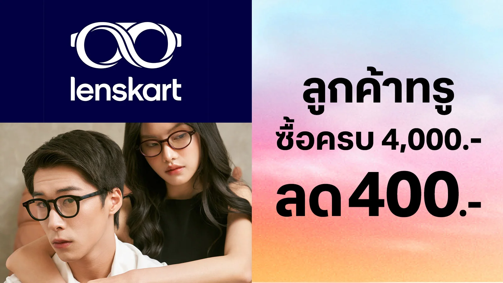 ลูกค้าทรู รับส่วนลด 400 เมื่อซื้อ 4,000 บาทขึ้นไป ใช้ 0 ทรูพอยท์