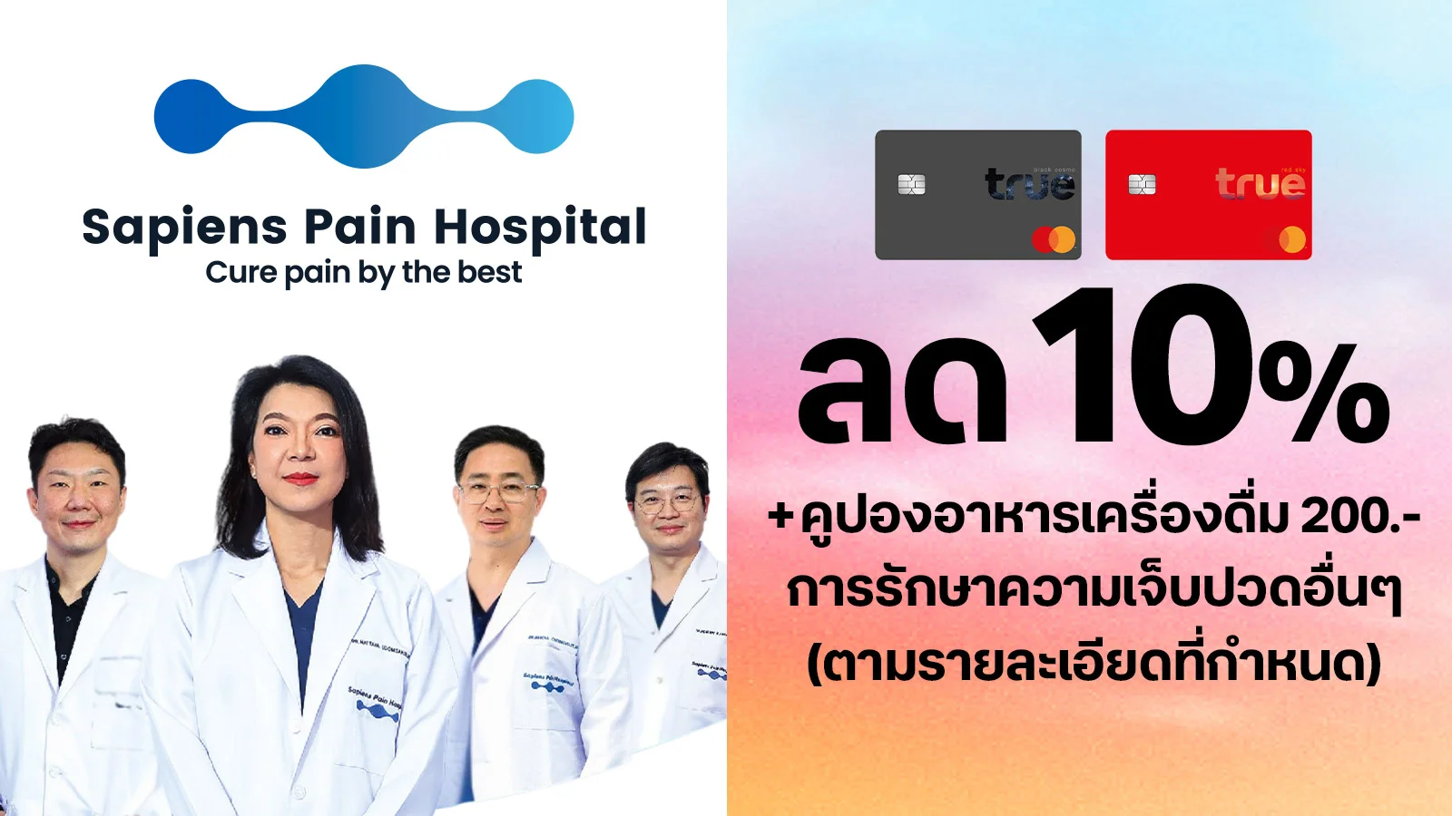 ลูกค้าทรูแบล็ค ทรูเรด ลด 10% สำหรับการรักษาความเจ็บปวด pain treatment  ใช้ 0 ทรูพอยท์