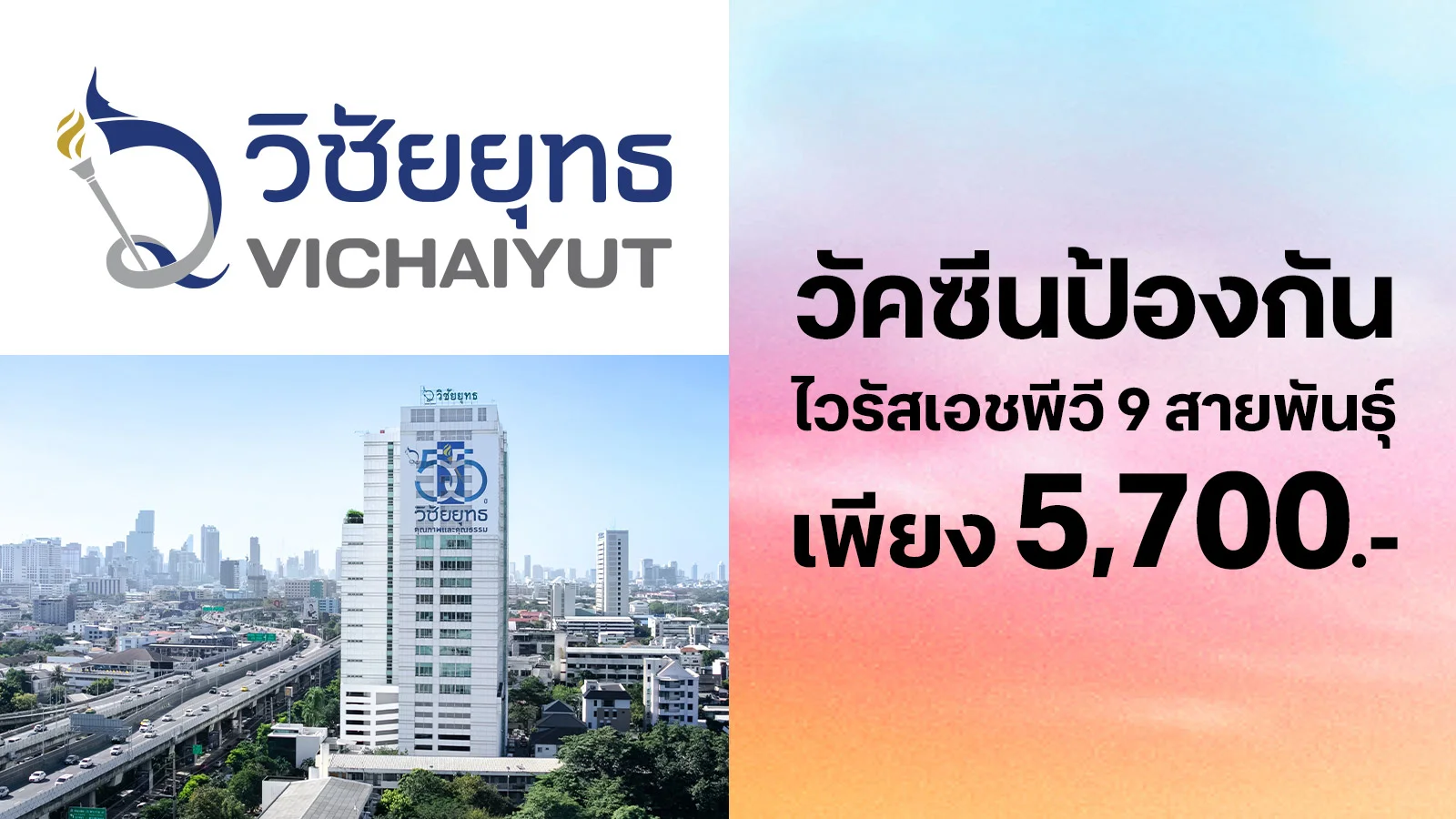 ลด 7826.- วัคซีนป้องกันการติดเชื้อไวรัสเอชพีวี 9 สายพันธุ์ ใช้ 0 ทรูพอยท์