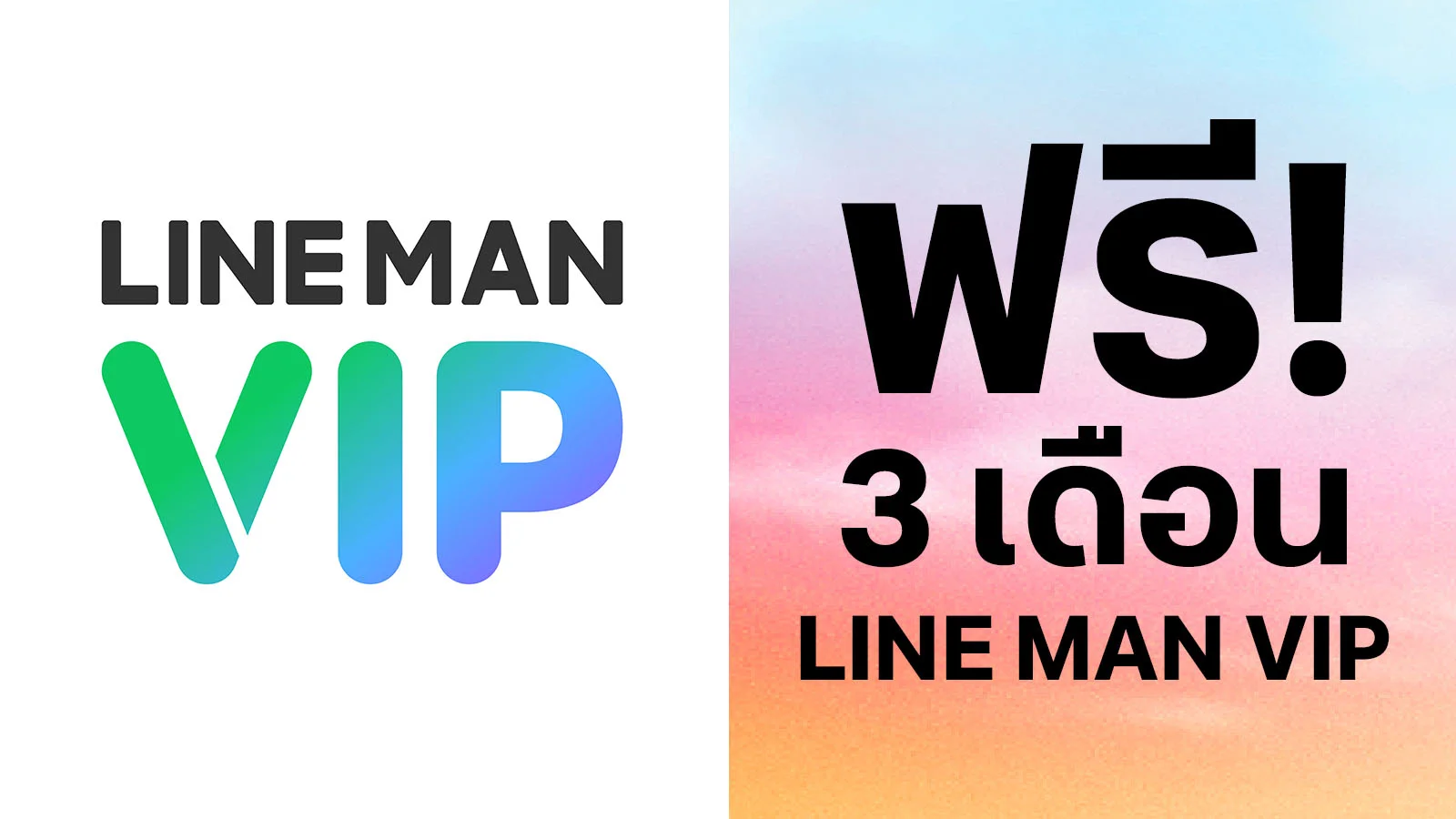 ลูกค้าทรูแบล็ค รับฟรี LINE MAN VIP ฟรี 3 เดือน มูลค่า 57 บาท ใช้ 0 ทรูพอยท์