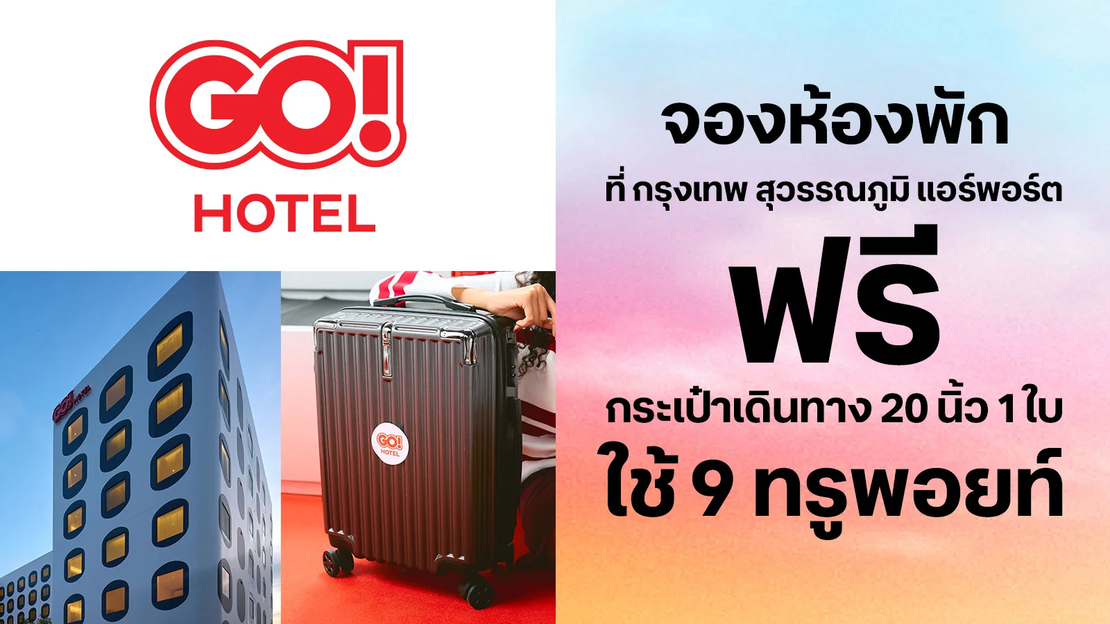 รับฟรี กระเป๋าเดินทางขนาด 20 นิ้ว จำนวน 1 ใบ ใช้ 9 ทรูพอยท์