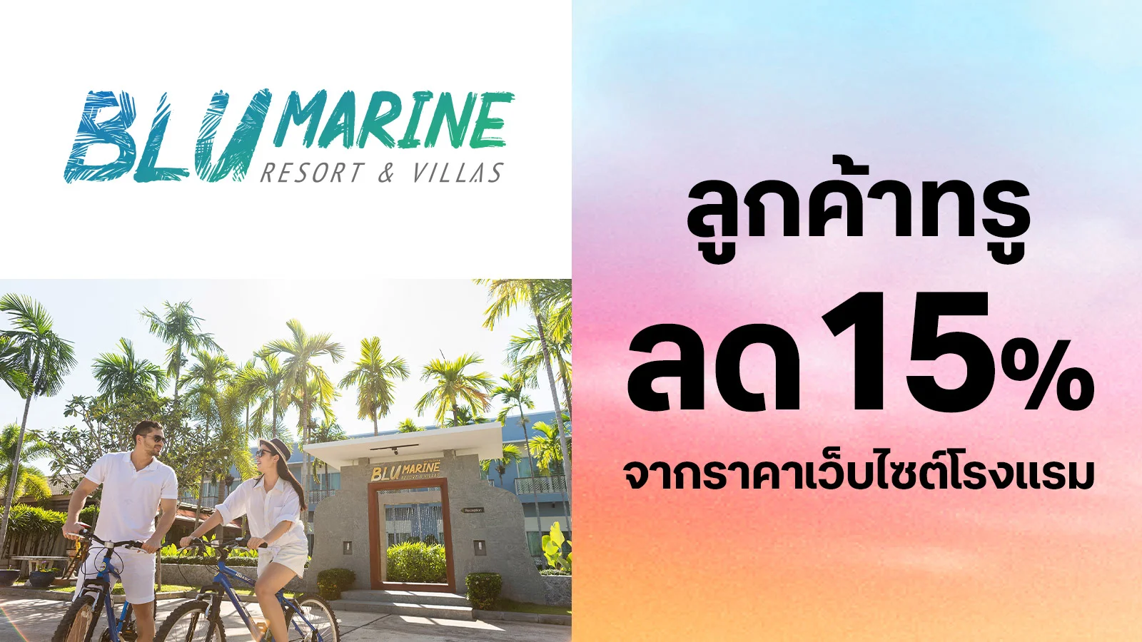 รับส่วนลดห้องพัก 15% ใช้ 0 ทรูพอยท์