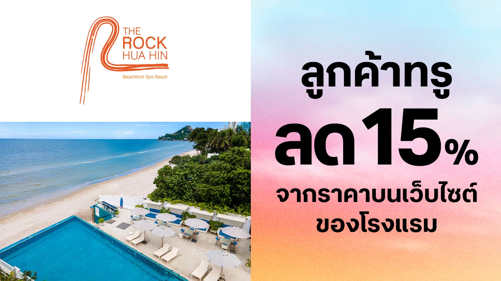 รับส่วนลดห้องพัก 15% ใช้ 0 ทรูพอยท์