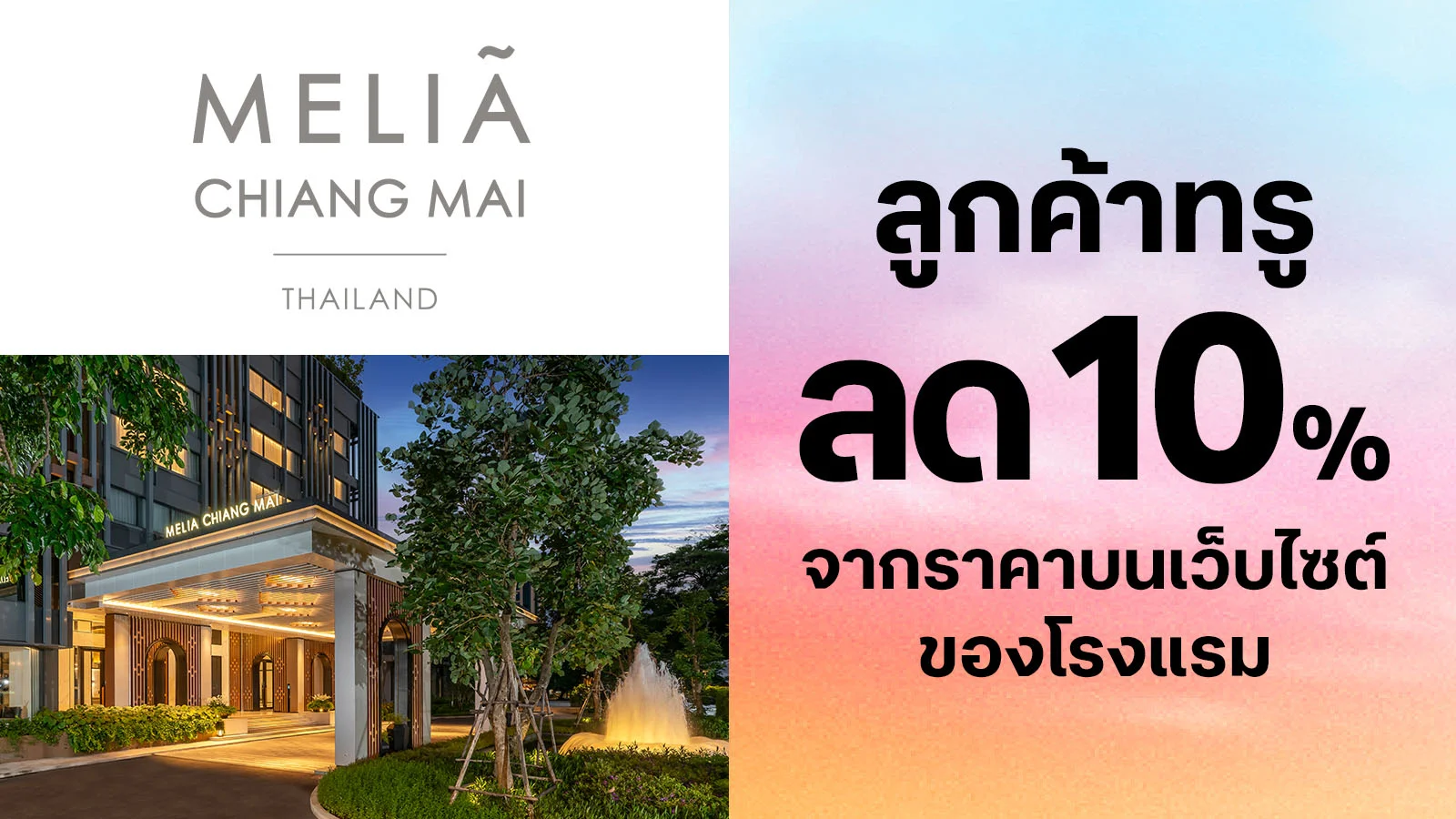 ลูกค้าทรูแบล็ค รับส่วนลดห้องพัก 10% ใช้ 0 ทรูพอยท์