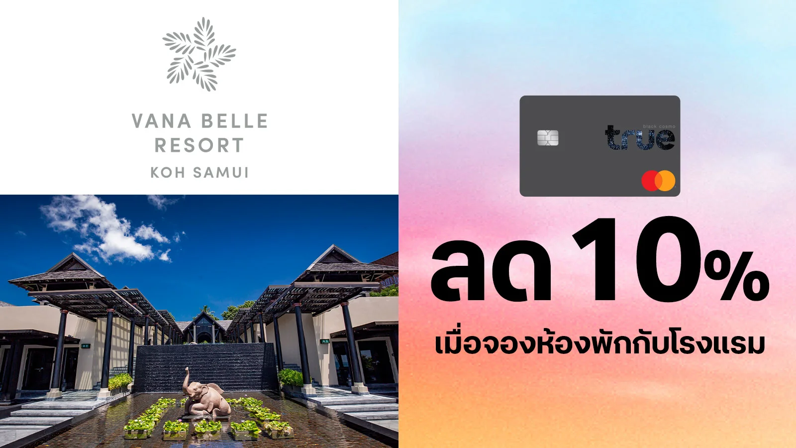 รับส่วนลดห้องพัก 10% ใช้ 0 ทรูพอยท์