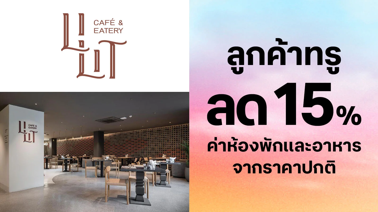 ลด 15% ห้องพัก เเละห้องอาหาร จากราคาปกติ ใช้ 0 ทรูพอยท์
