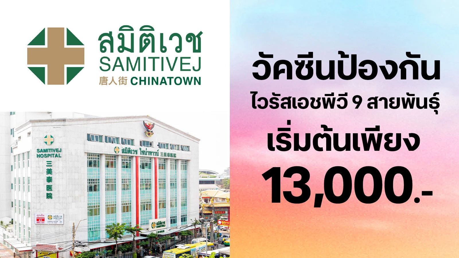 วัคซีนป้องกันการติดเชื้อไวรัสเอชพีวี 9 สายพันธุ์ ราคาพิเศษใช้ 0 ทรูพอยท์