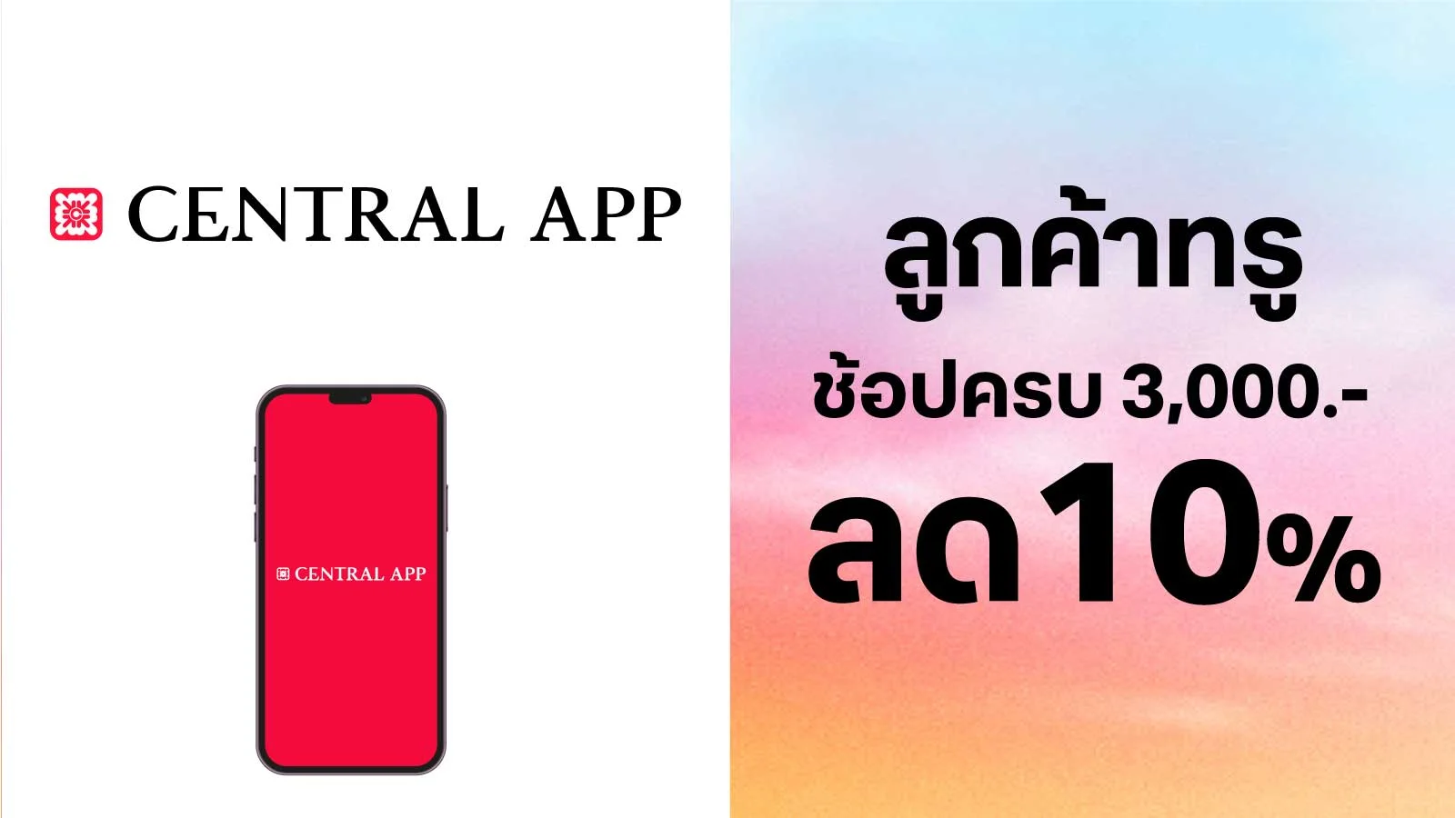 ลด 10% ใช้ 0 ทรูพอยท์