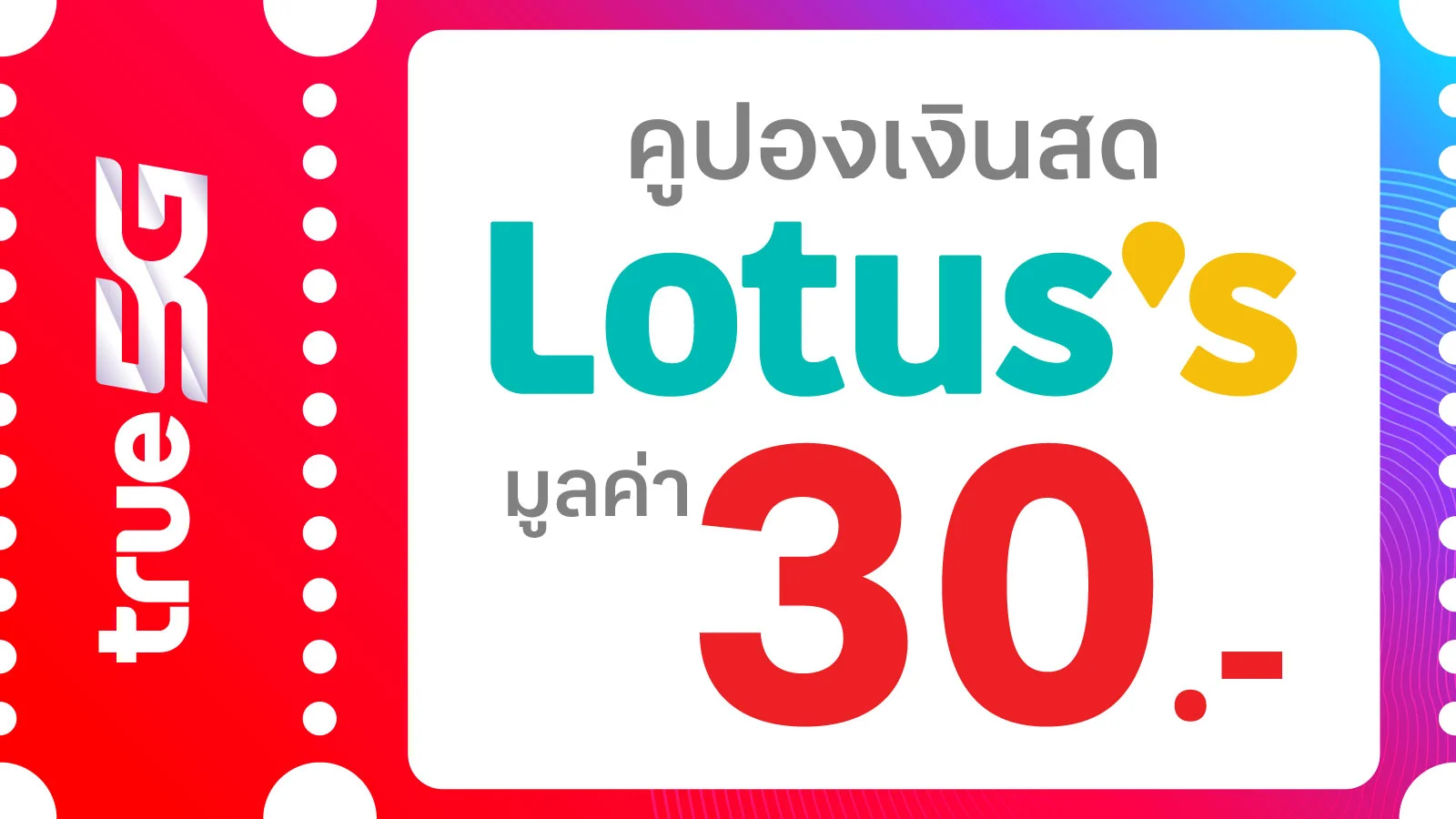ส่วนลดซื้อสินค้าโลตัส มูลค่า 30.- (1 ใบ สูงสุด 4 ใบ) เฉพาะลูกค้าระบบรายเดือน TMH