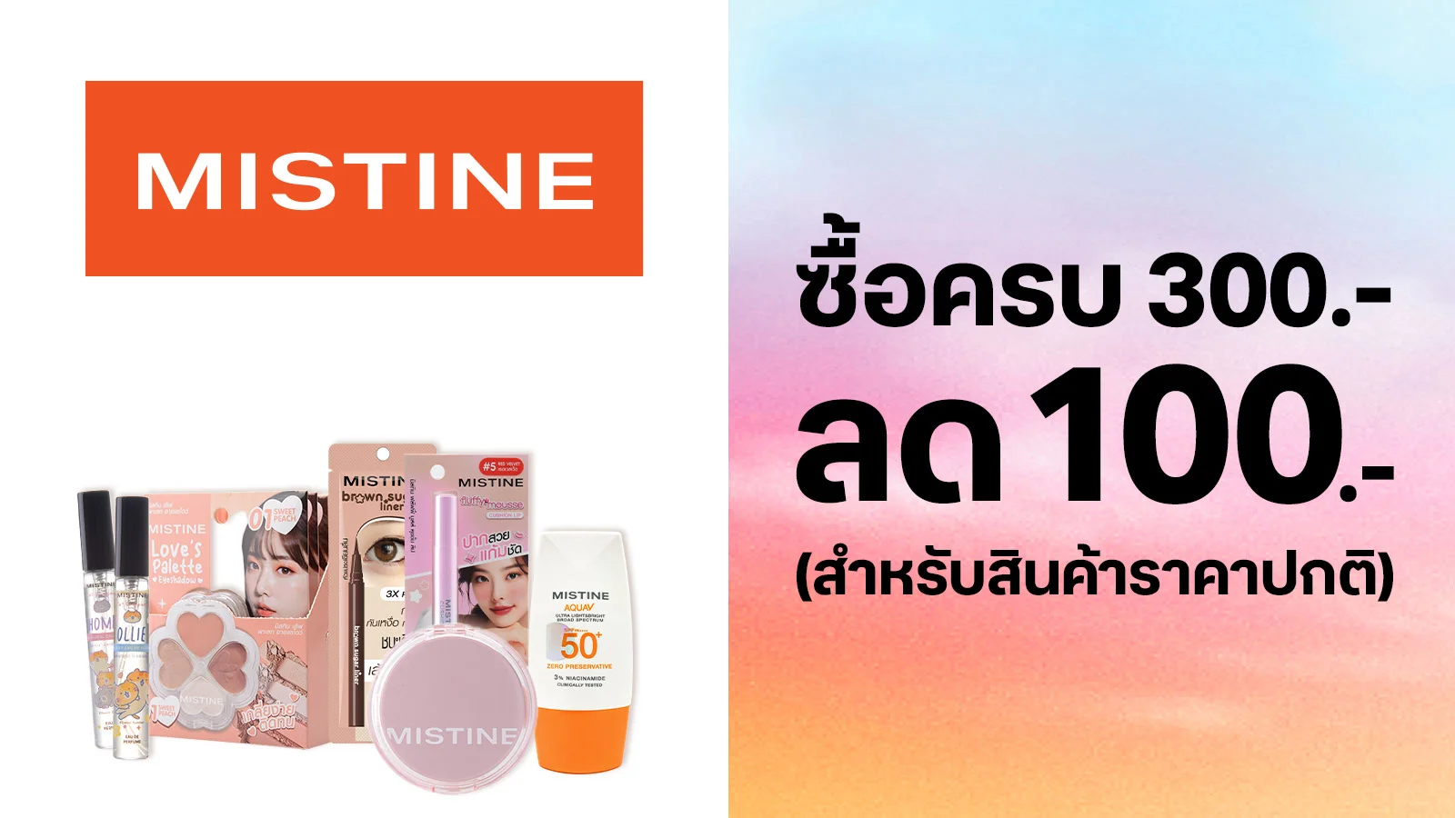 รับส่วนลด 100 บาท เมื่อซื้อสินค้ามิสทินราคาปกติ 300 บาทขึ้นไป ใช้ 0 ทรูพอยท์