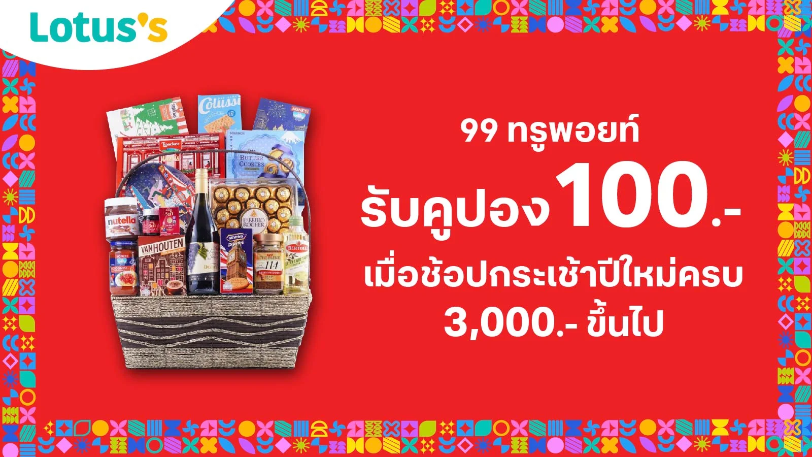 ใช้ 99 ทรูพอยท์แลกรับคูปองส่วนลด 100.- เมื่อช้อปกระเช้าปีใหม่ครบ 3,000.- ขึ้นไป ที่ โลตัส