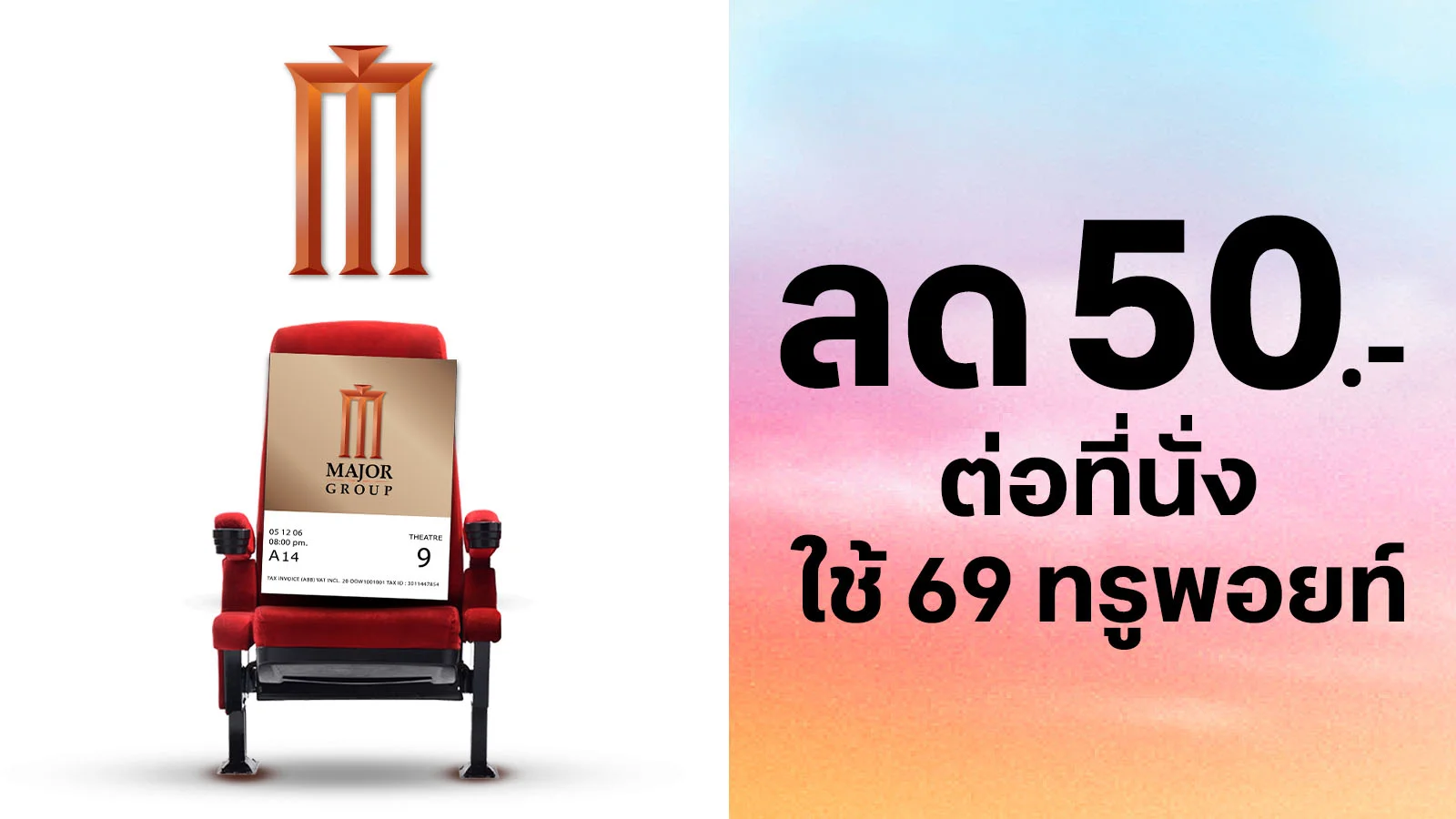 ลูกค้าทรู ลด 50.-ใช้ 69 ทรูพอยท์