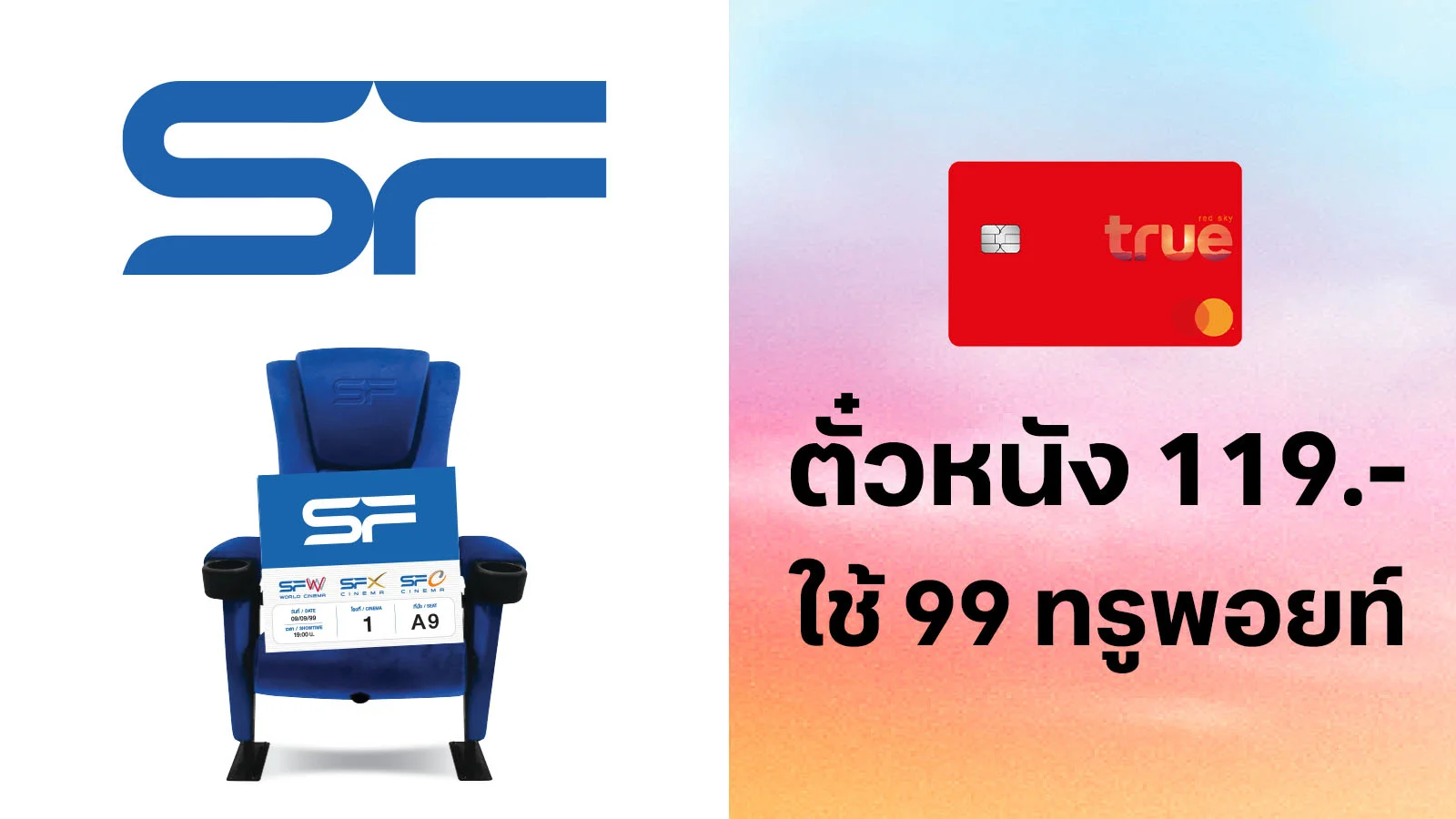 ทรูเรด ซื้อตั๋วหนังราคา 119.- ใช้ 99 ทรูพอยท์