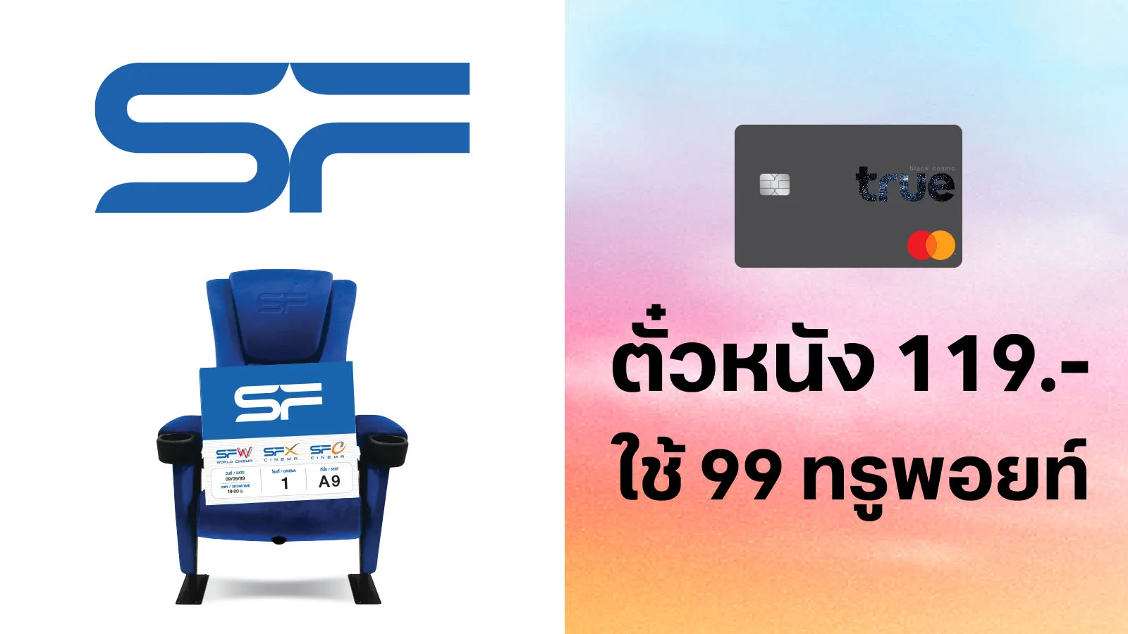 ทรูแบล็ค ซื้อตั๋วหนังราคา 119.- ใช้ 99 ทรูพอยท์