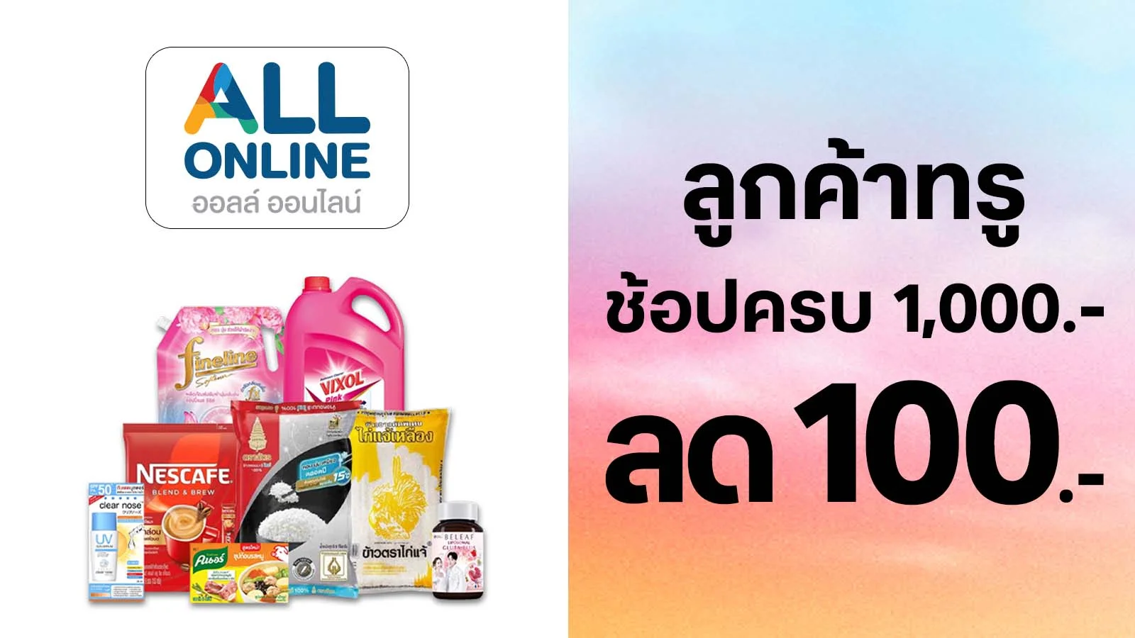 ลด 100 บาท เมื่อช้อปครบ 1,000 บาทขึ้นไป ต่อใบเสร็จ ใช้ 0 ทรูพอยท์