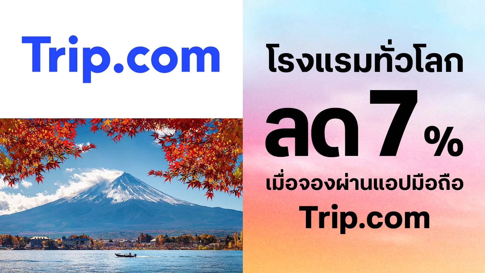 รับส่วนลดโรงแรมทั่วโลก 7%  เมื่อจองผ่านแอปมือถือ Trip.com ใช้ 0 ทรูพอยท์