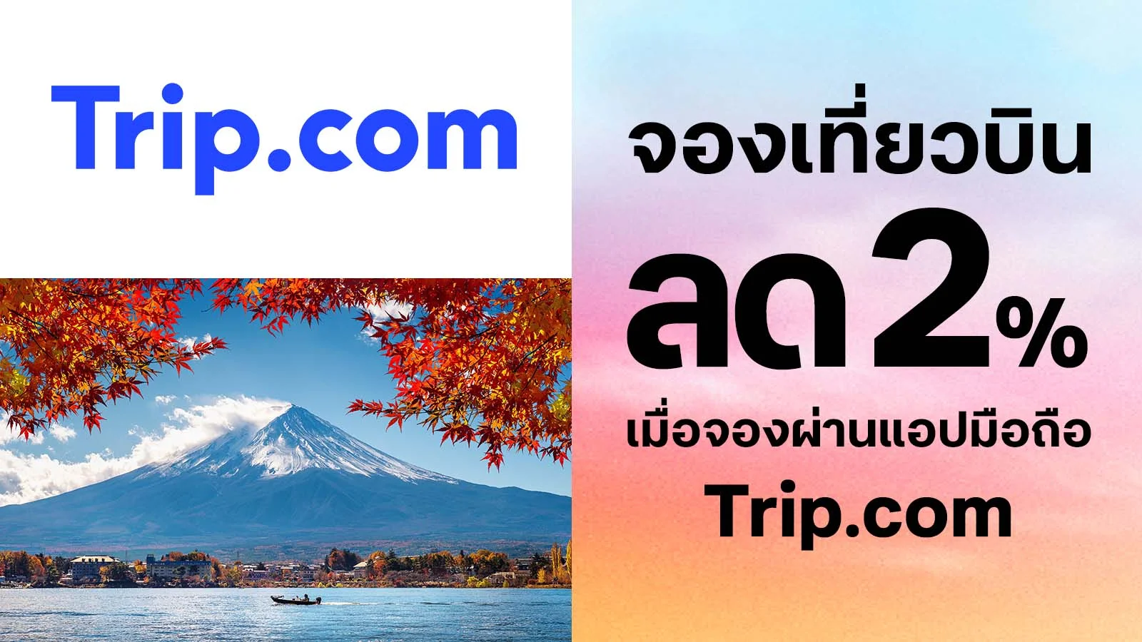 รับส่วนลด จองเที่ยวบิน 2%  เมื่อจองผ่านแอปมือถือ Trip.com ใช้ 0 ทรูพอยท์