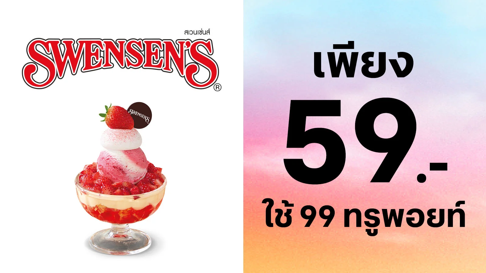 จ่ายเพียง 59 บาท เมนู Fresh Strawberry Overload Sundae (S) จากปกติ 99 บาท ใช้ 99 ทรูพอยท์