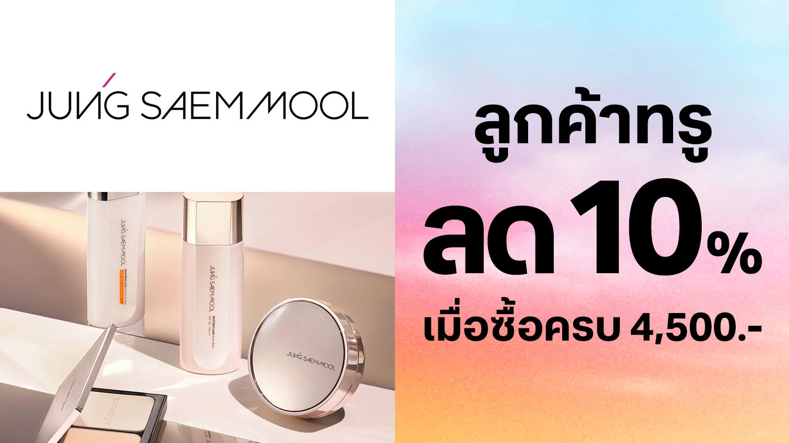 Get 10% discount when purchasing 2,500.- or more from the regular price. Use 0 True Points.