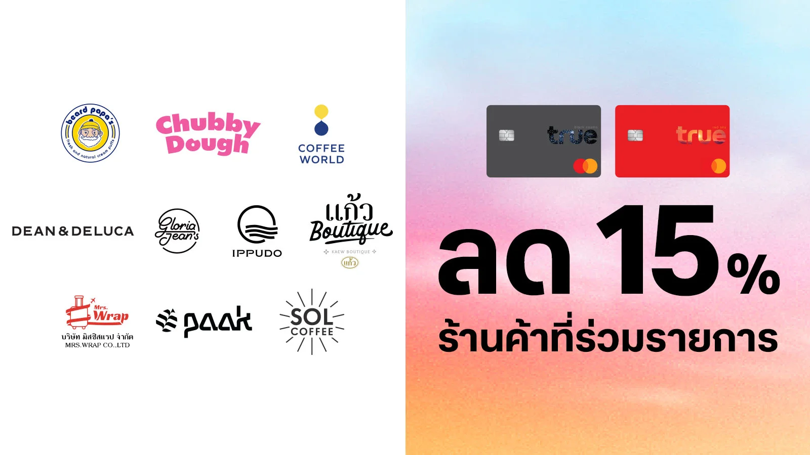 ทรูแบล็ค ทรูเรด รับส่วนลด 15% ร้านค้าที่ร่วมรายการ ใช้ 0 ทรูพอยท์