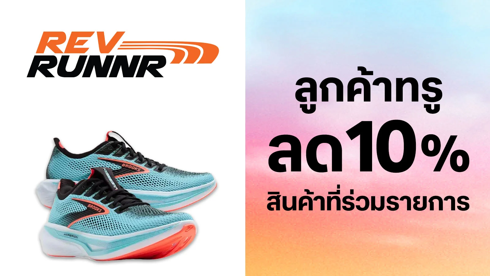 รับส่วนลด 10 % ใช้ 0 ทรูพอยท์