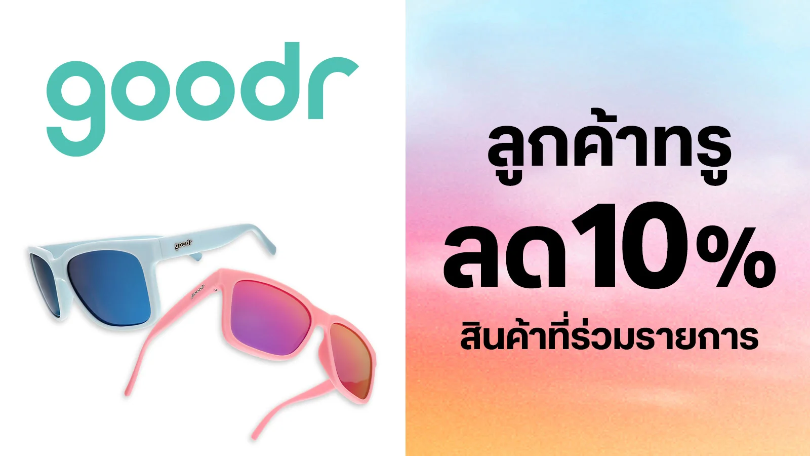 รับส่วนลด 10 % ใช้ 0 ทรูพอยท์