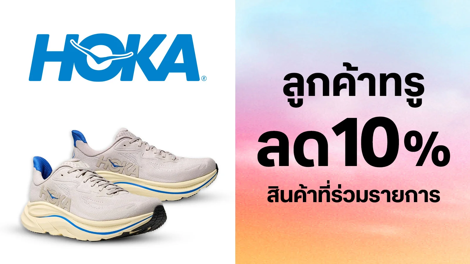 รับส่วนลด 10 % ใช้ 0 ทรูพอยท์