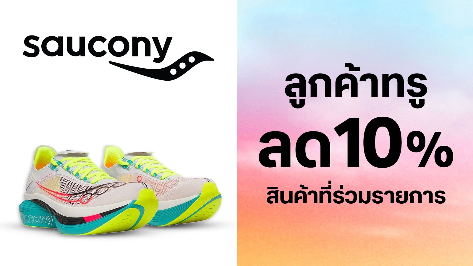 รับส่วนลด 10 % ใช้ 0 ทรูพอยท์