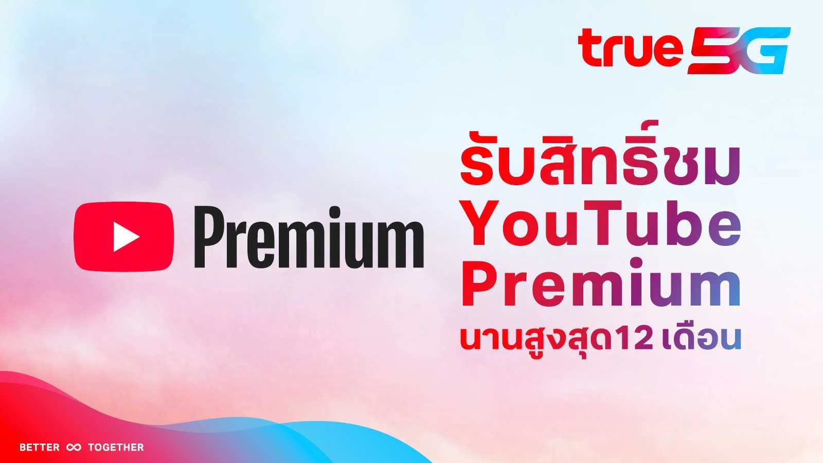 ลูกค้าทรู รับสิทธิ์ใช้ YouTube Premium ฟรี 12 เดือน เมื่อสมัครแพ็กเกจรายเดือน 5G SUPER Max 699-3499