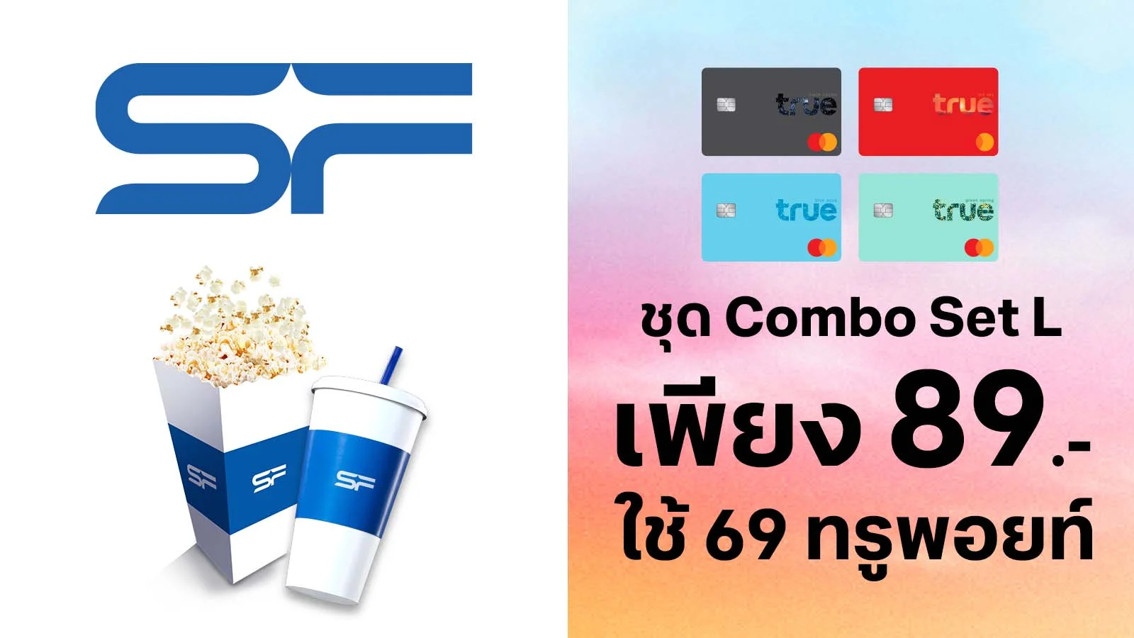 ทรูแบล็ค ทรูเรด ทรูบลู ทรูกรีน ซื้อชุด Combo Set 89.- ใช้ 69 ทรูพอยท์
