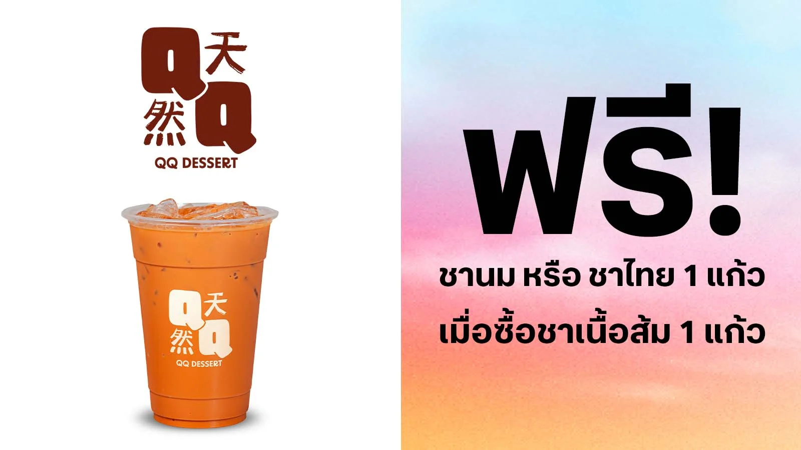 Get 1 FREE Milk Tea or Thai Tea uses 0 TruePoints