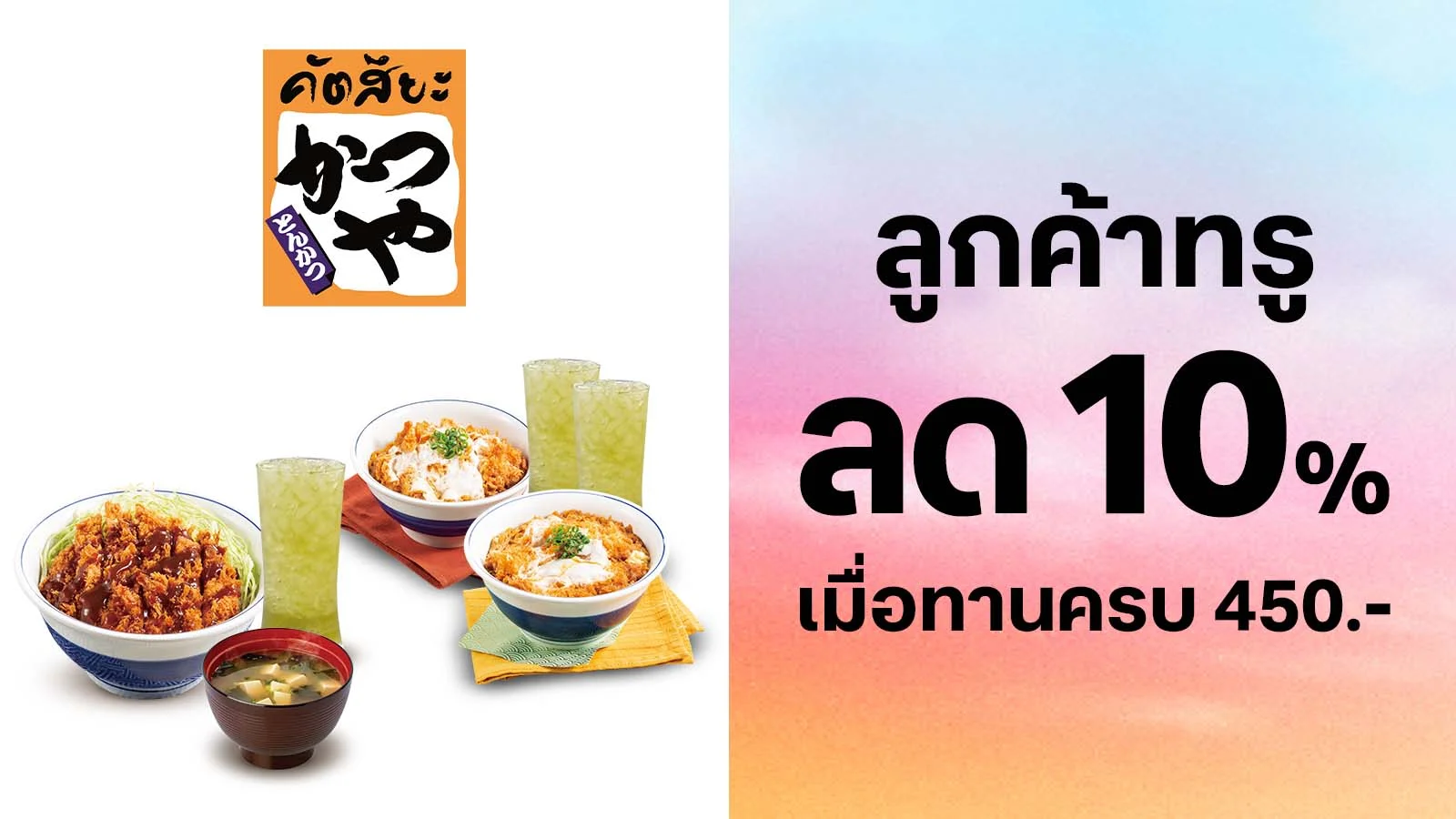 ส่วนลด 10% เมื่อทานอาหารเมนูราคาปกติครบ 450 บาท ใช้ 0 ทรูพอยท์