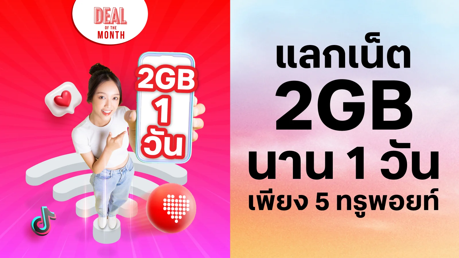 เน็ต 2GB 1 วัน ใช้ 5 ทรูพอยท์