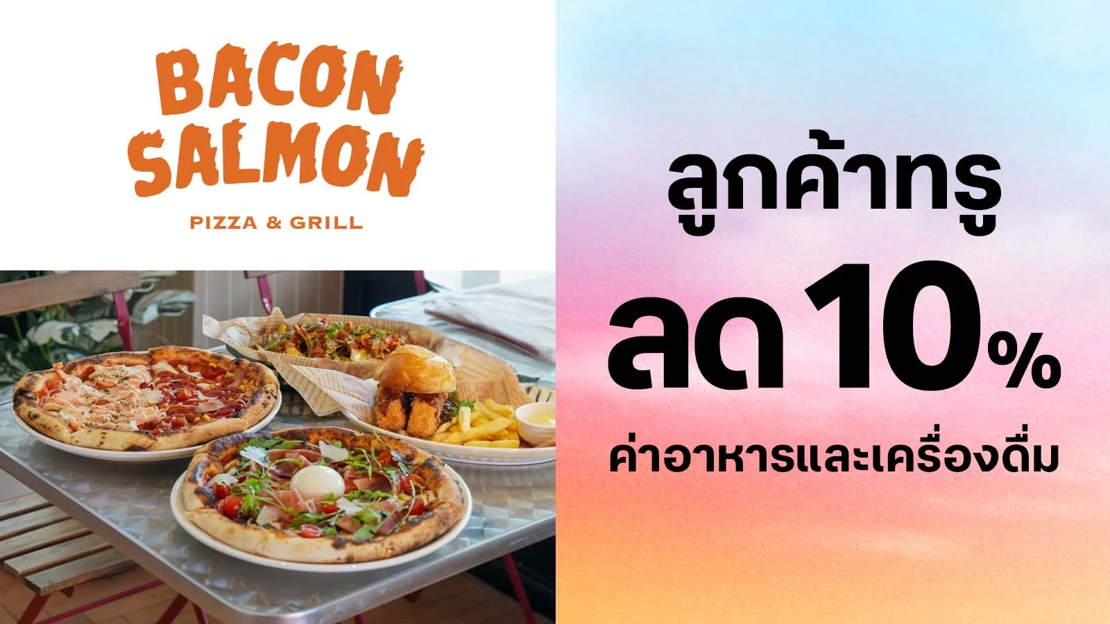 ลด 10% ค่าอาหารและเครื่องดื่มไม่มีขั้นต่ำ ใช้ 0 ทรูพอยท์