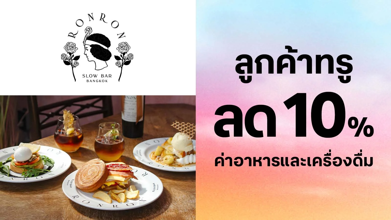 ลด 10% ค่าอาหารและเครื่องดื่ม 10% ไม่มีขั้นต่ำ ใช้ 0 ทรูพอยท์