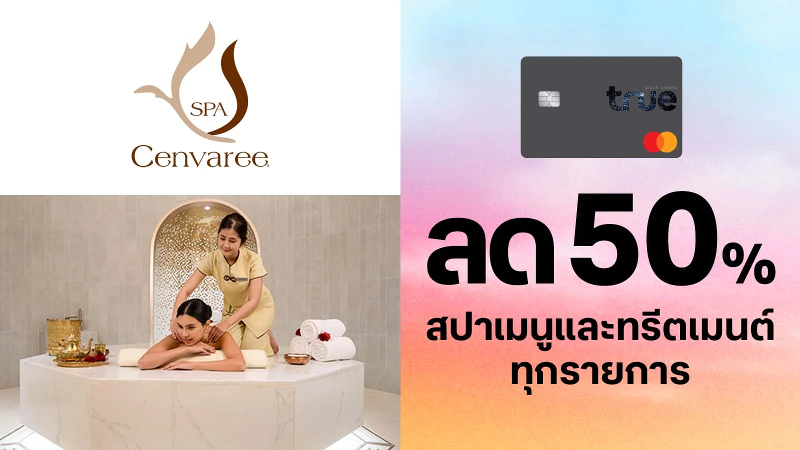 ลูกค้าทรูแบล็ค รับส่วนลด 50% สปาเมนูและทรีตเมนต์ทุกรายการ ใช้ 0 ทรูพอยท์