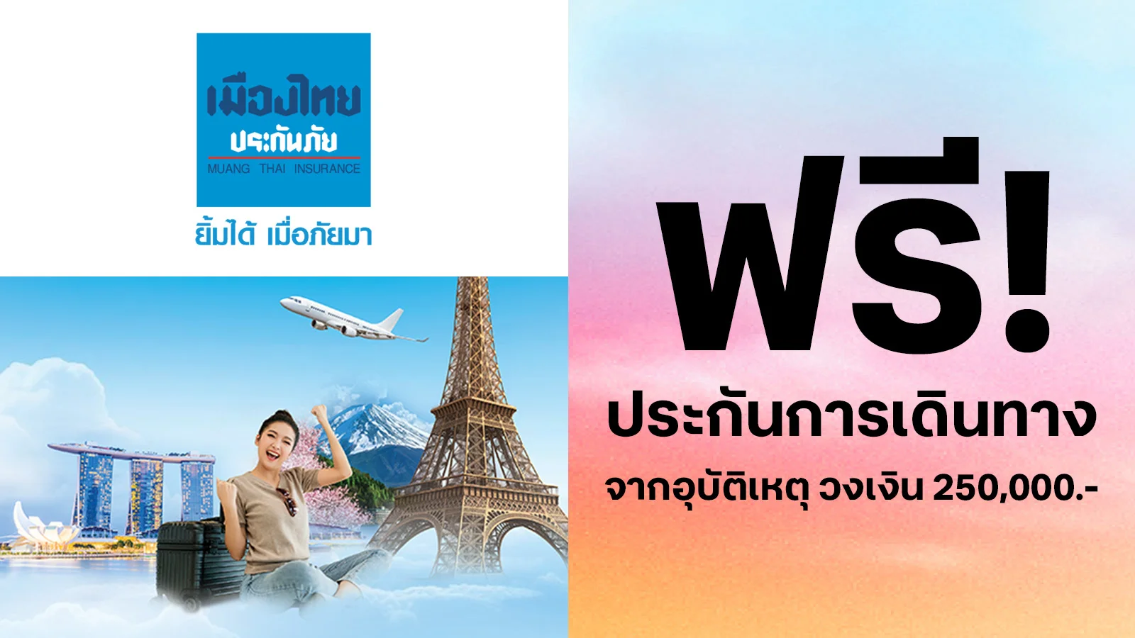 ลูกค้าทรู รับฟรีประกันการเดินทาง ความคุ้มครอง 250,000 บาท