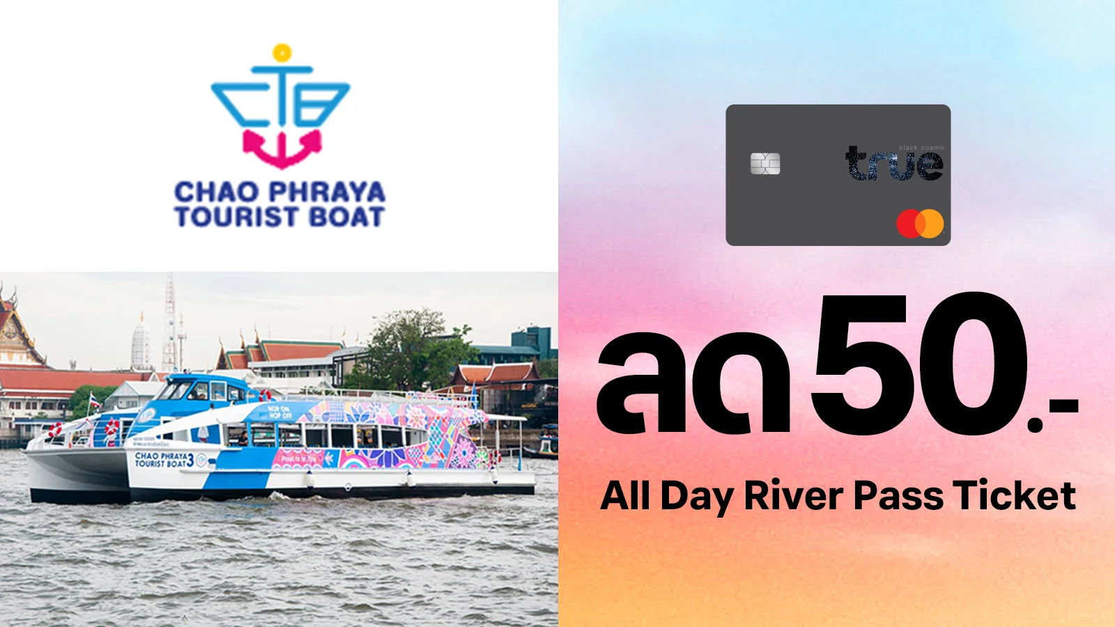 ทรูแบล็ค ลด 50.- เมื่อซื้อ All Day River Pass Ticket ใช้ 0 ทรูพอยท์