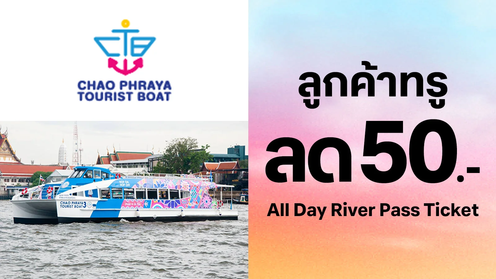 ลด 50.- เมื่อซื้อ All Day River Pass Ticket ใช้ 0 ทรูพอยท์