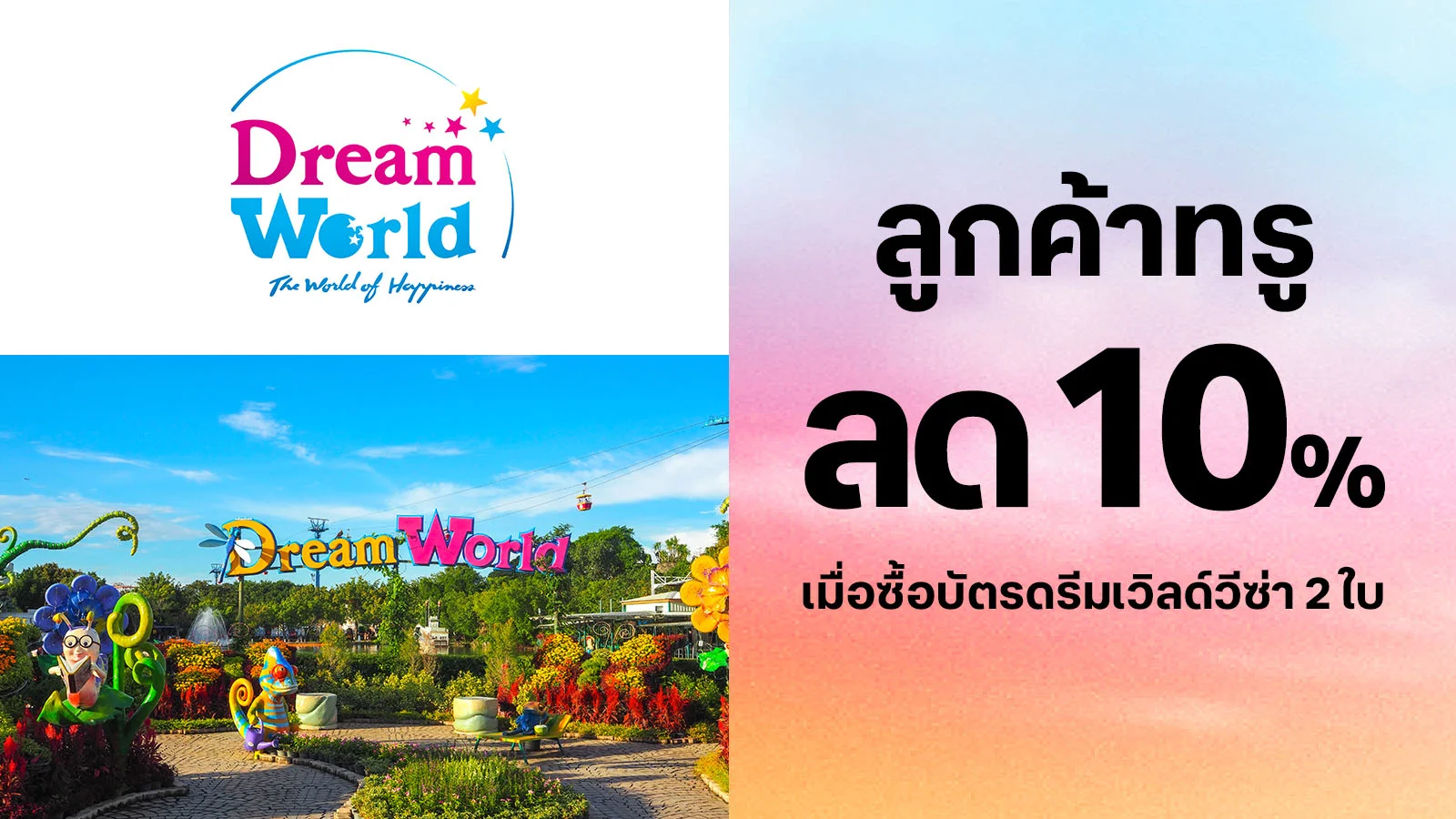 ลด 10 % เมื่อซื้อบัตรดรีมเวิลด์วีซ่า 2 ใบ ใช้ 0 ทรูพอยท์